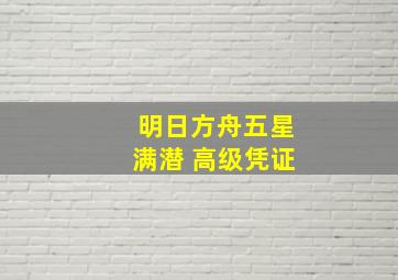 明日方舟五星满潜 高级凭证